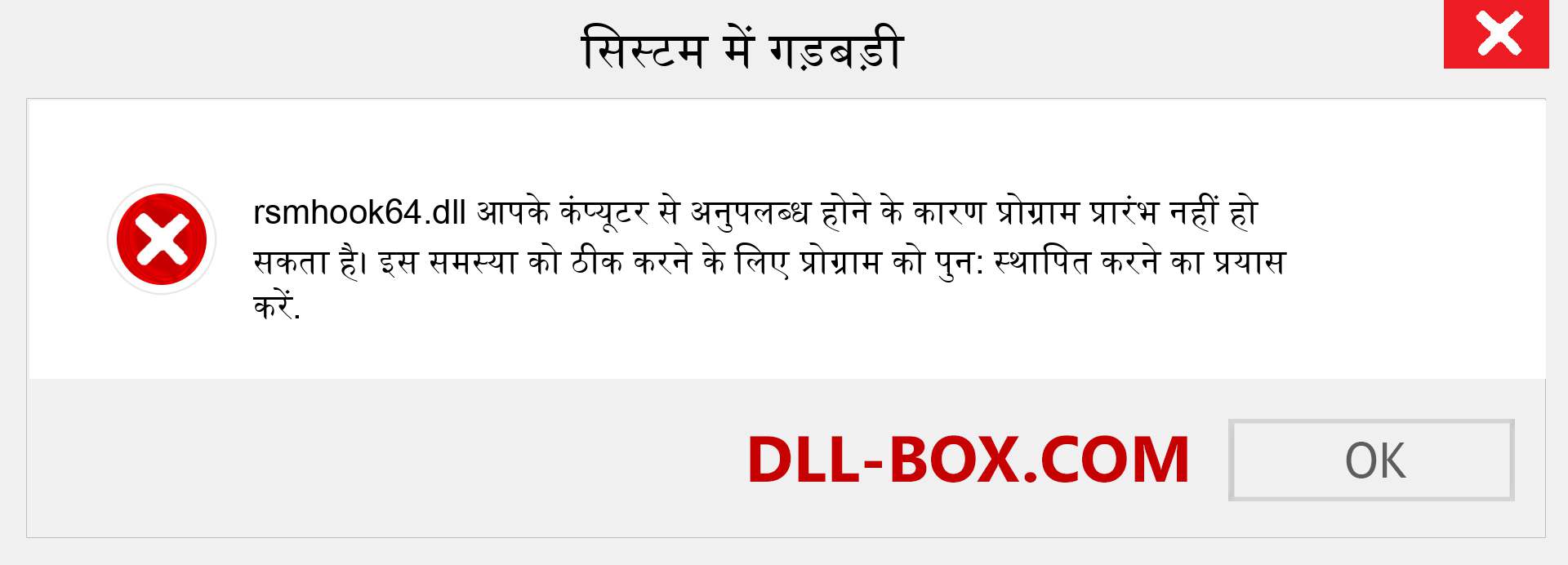 rsmhook64.dll फ़ाइल गुम है?. विंडोज 7, 8, 10 के लिए डाउनलोड करें - विंडोज, फोटो, इमेज पर rsmhook64 dll मिसिंग एरर को ठीक करें