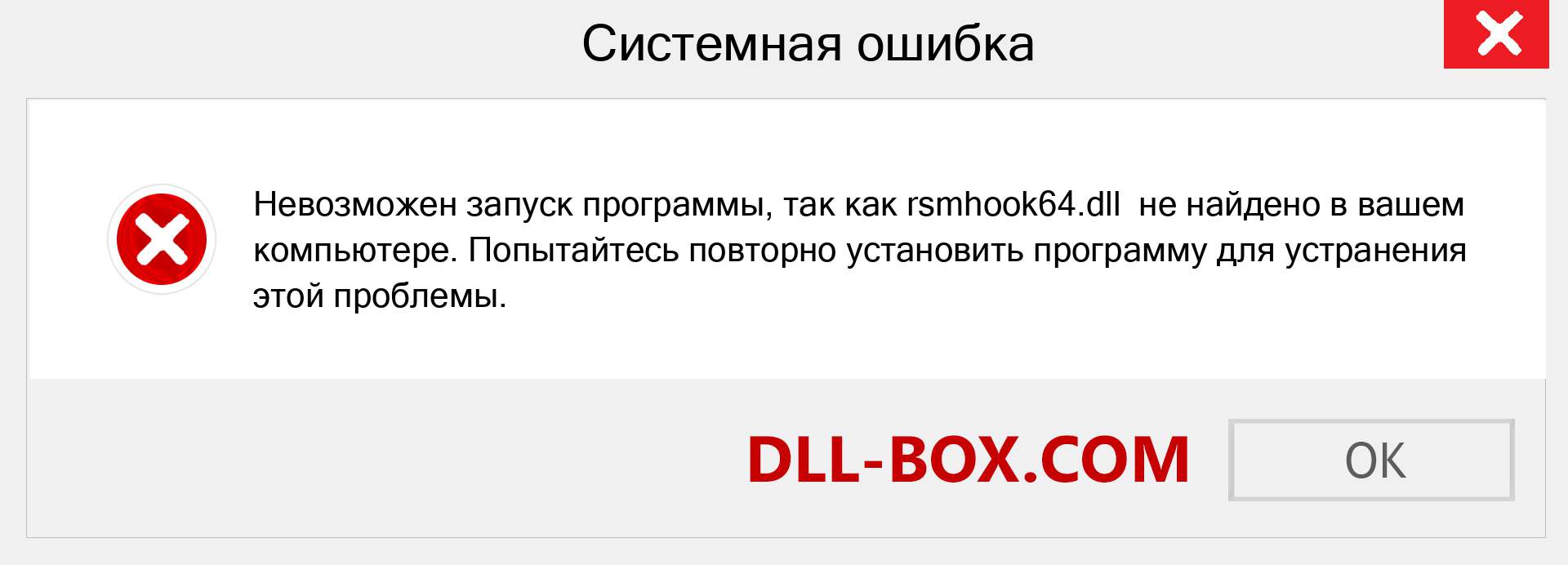 Файл rsmhook64.dll отсутствует ?. Скачать для Windows 7, 8, 10 - Исправить rsmhook64 dll Missing Error в Windows, фотографии, изображения