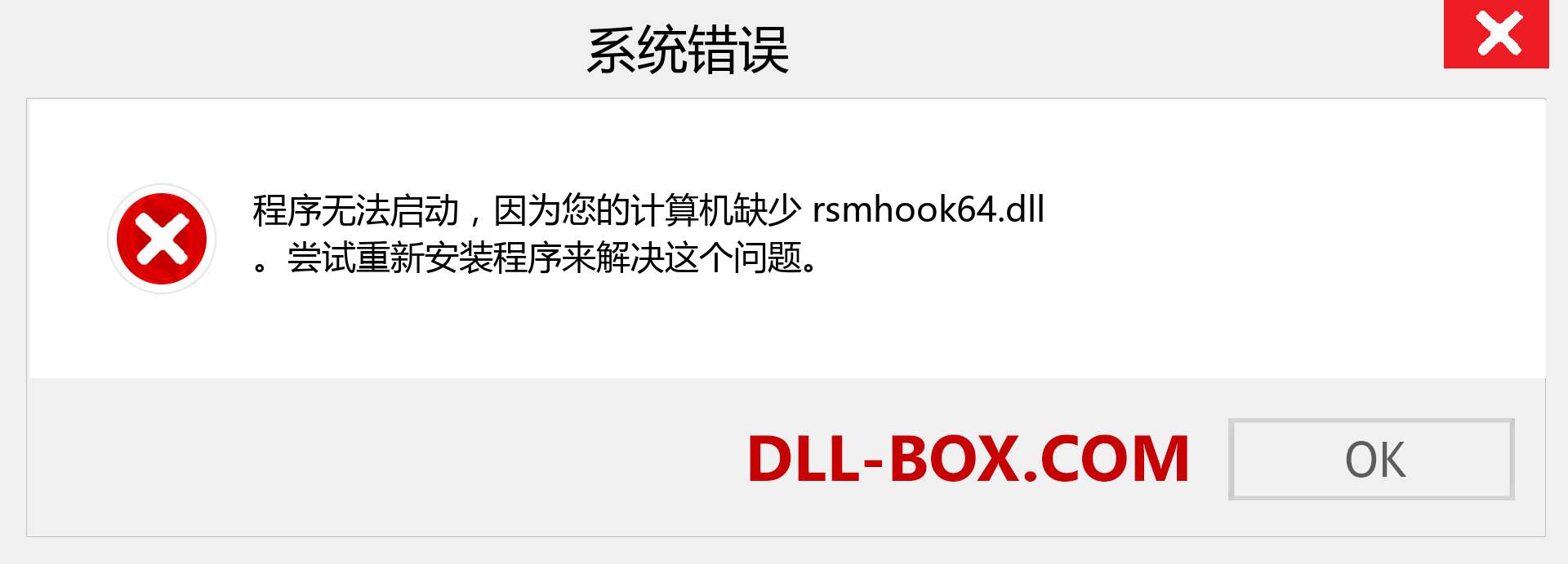 rsmhook64.dll 文件丢失？。 适用于 Windows 7、8、10 的下载 - 修复 Windows、照片、图像上的 rsmhook64 dll 丢失错误
